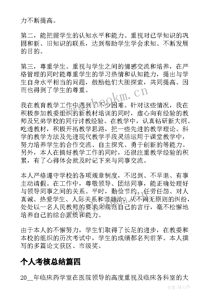 个人考核总结 绩效考核个人总结(优质9篇)