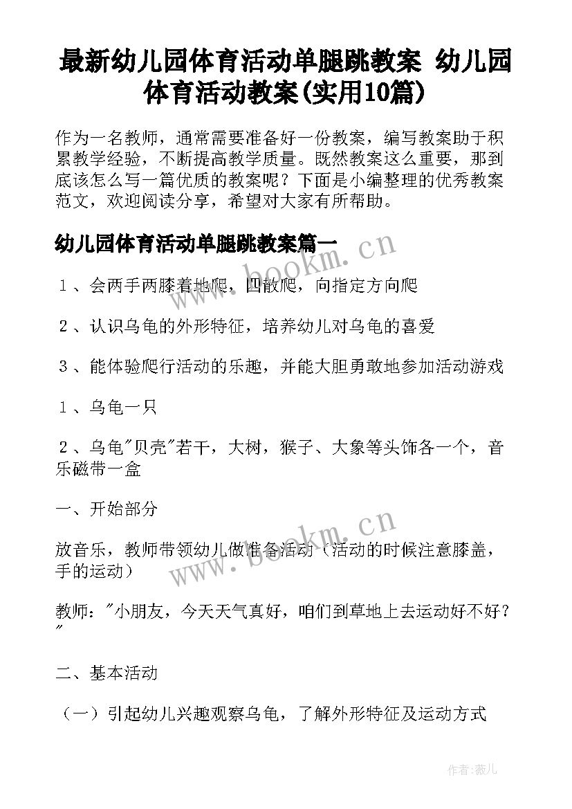 最新幼儿园体育活动单腿跳教案 幼儿园体育活动教案(实用10篇)