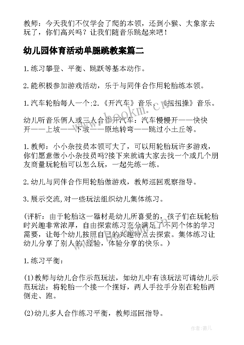 最新幼儿园体育活动单腿跳教案 幼儿园体育活动教案(实用10篇)