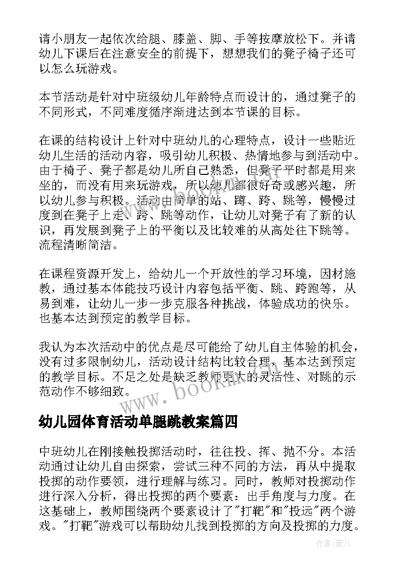 最新幼儿园体育活动单腿跳教案 幼儿园体育活动教案(实用10篇)