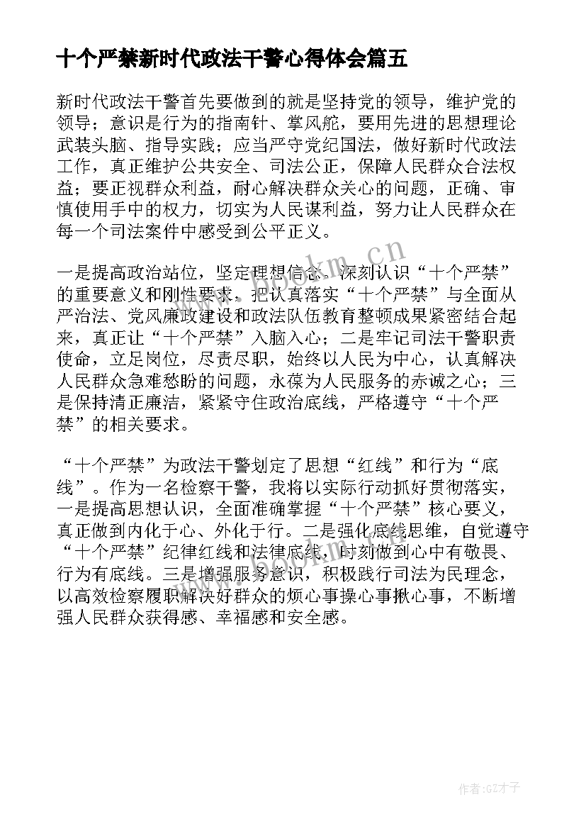 最新十个严禁新时代政法干警心得体会 新时代政法干警十个严禁研讨(汇总5篇)