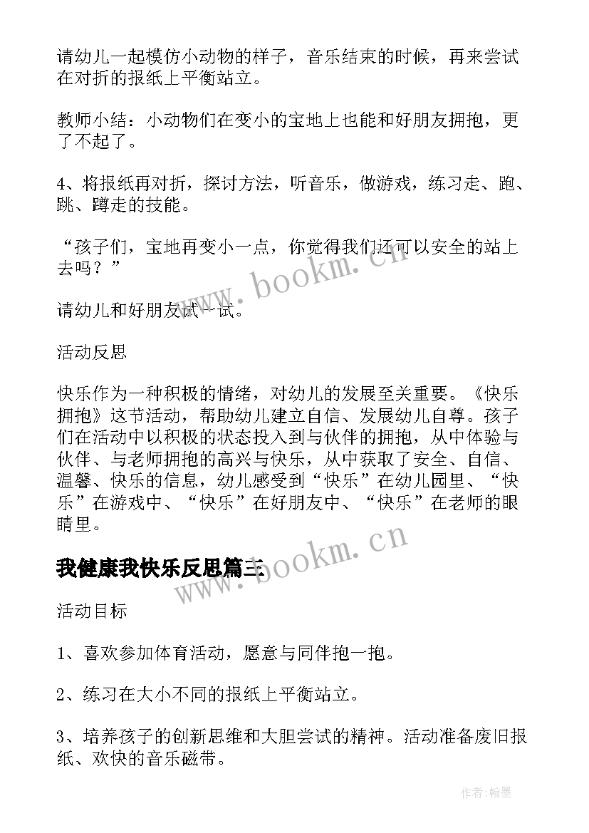 最新我健康我快乐反思 幼儿园小班健康活动教案快乐拥抱含反思(优秀5篇)