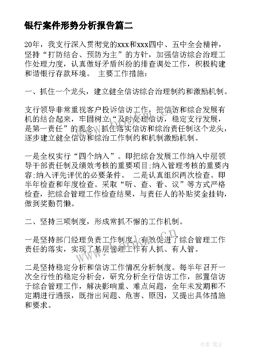 2023年银行案件形势分析报告 银行信访案件分析报告(模板5篇)