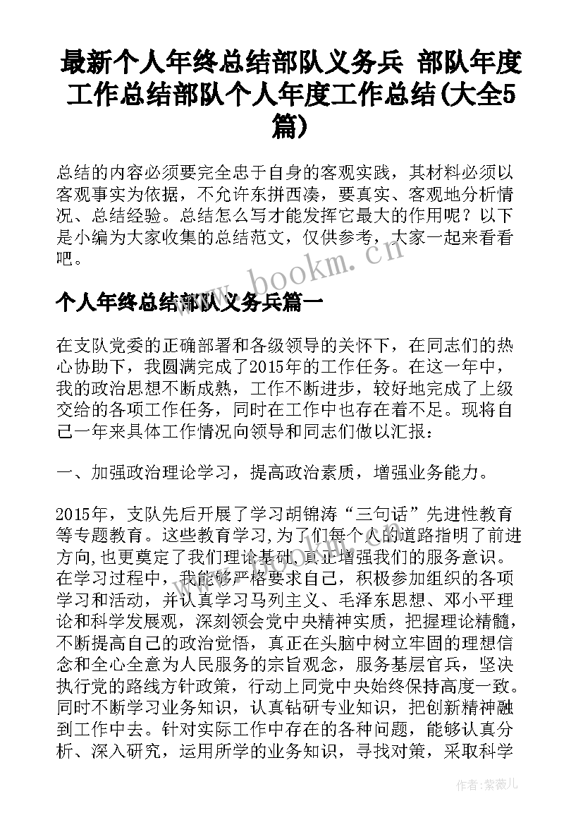 最新个人年终总结部队义务兵 部队年度工作总结部队个人年度工作总结(大全5篇)