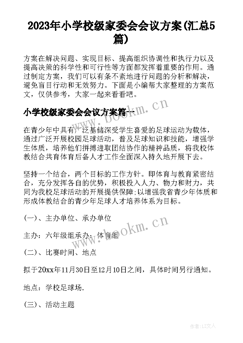 2023年小学校级家委会会议方案(汇总5篇)