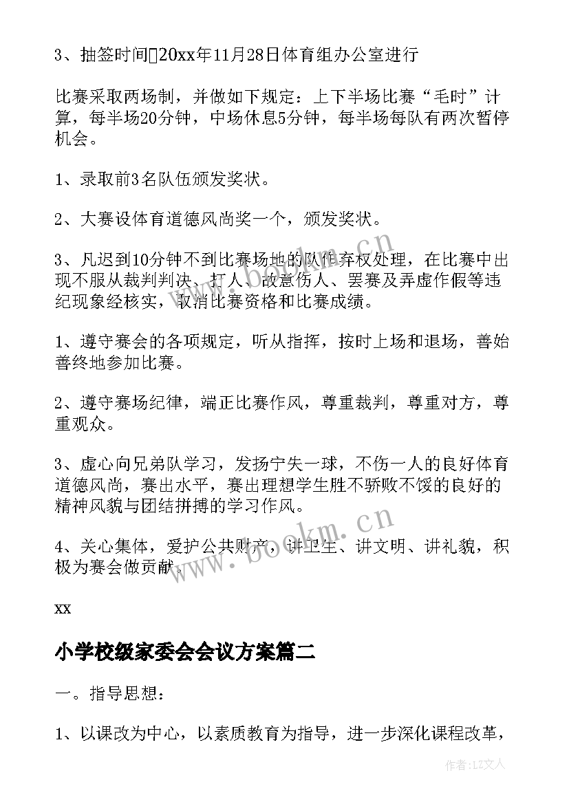 2023年小学校级家委会会议方案(汇总5篇)