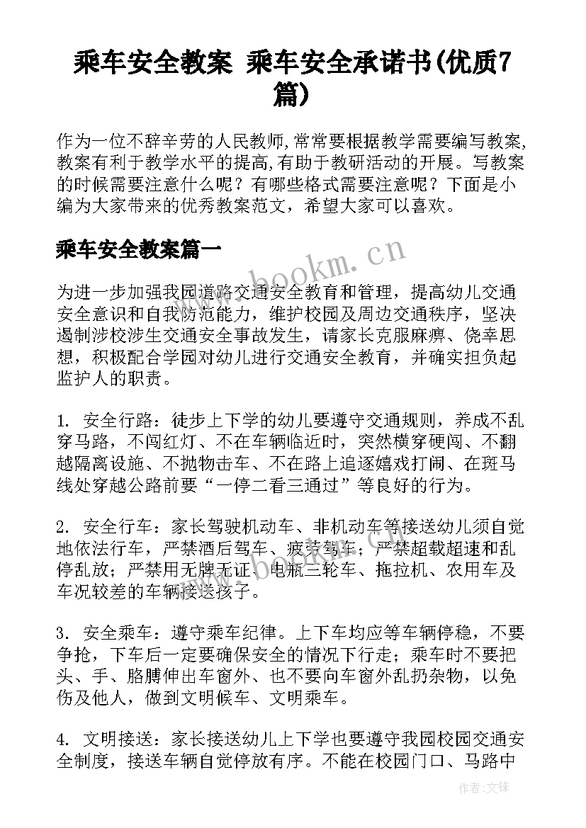 乘车安全教案 乘车安全承诺书(优质7篇)