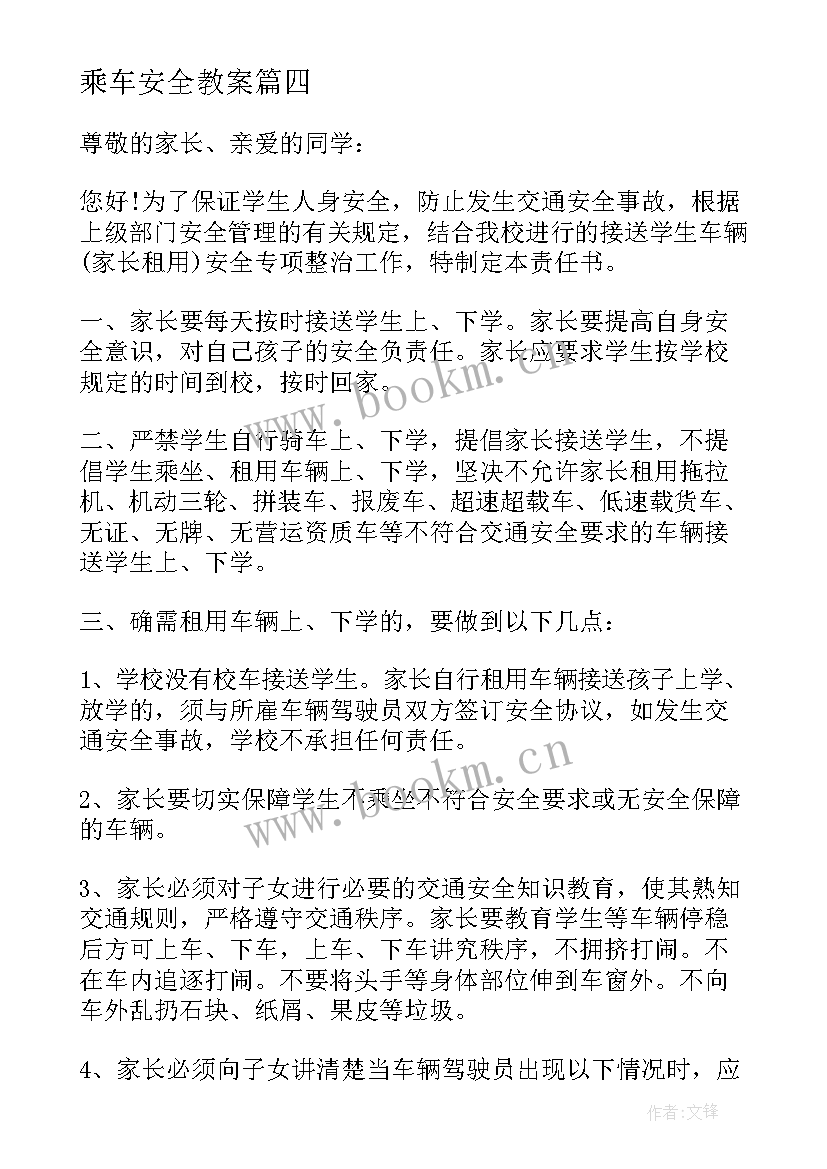 乘车安全教案 乘车安全承诺书(优质7篇)