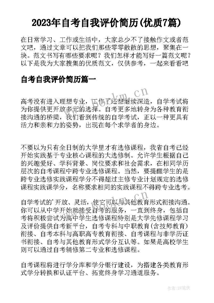 2023年自考自我评价简历(优质7篇)