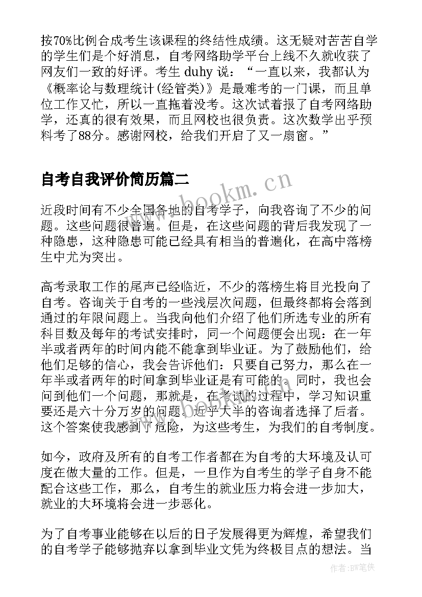 2023年自考自我评价简历(优质7篇)