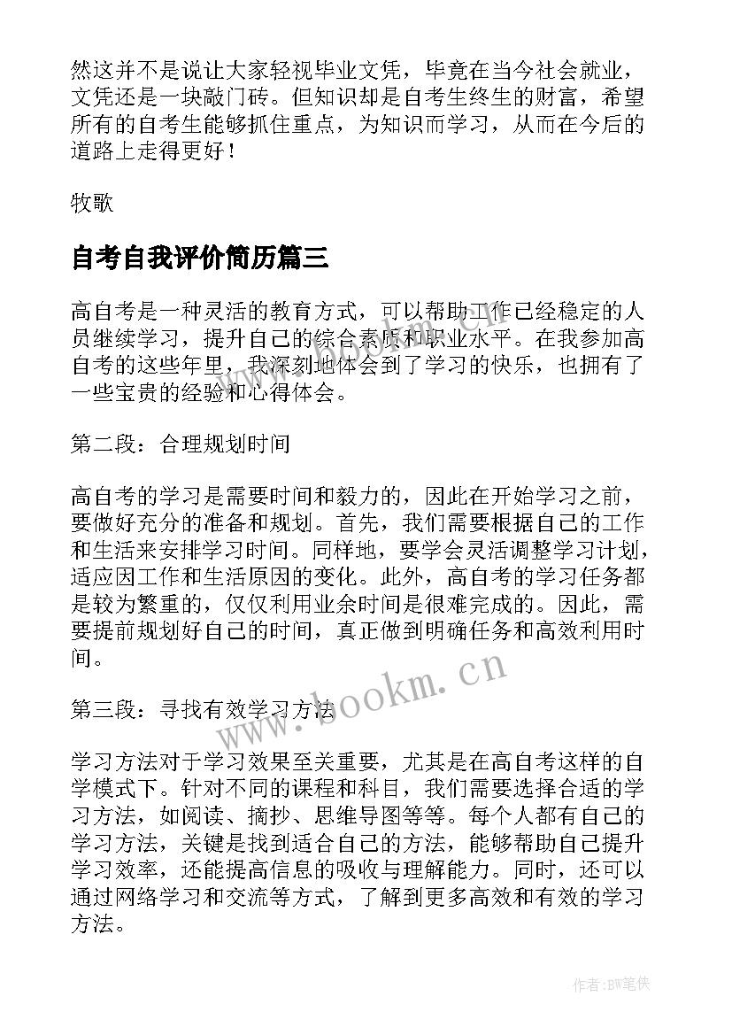 2023年自考自我评价简历(优质7篇)