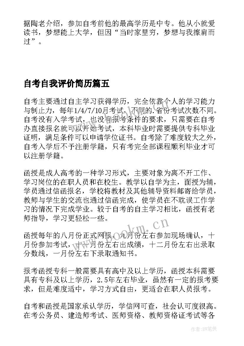 2023年自考自我评价简历(优质7篇)