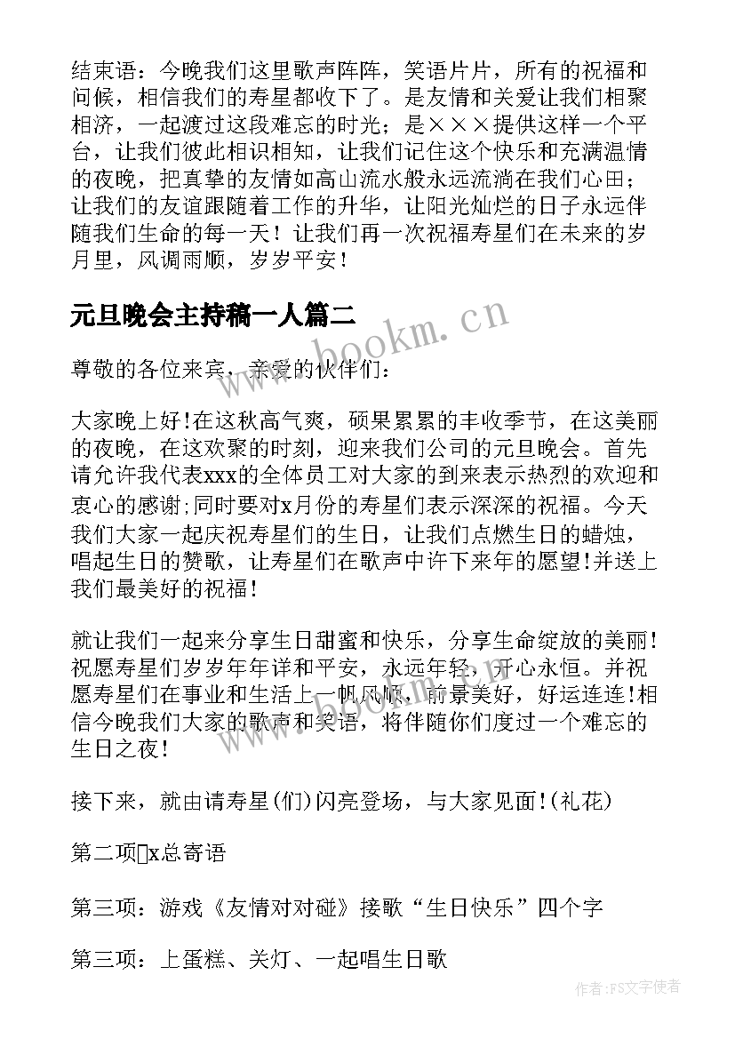 2023年元旦晚会主持稿一人 元旦晚会单人的主持稿(实用8篇)