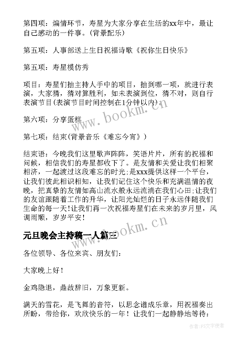 2023年元旦晚会主持稿一人 元旦晚会单人的主持稿(实用8篇)