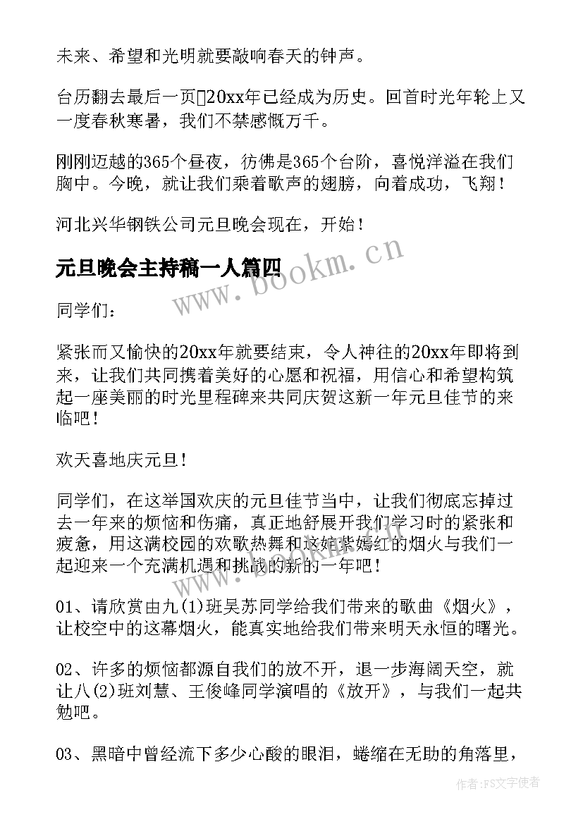 2023年元旦晚会主持稿一人 元旦晚会单人的主持稿(实用8篇)