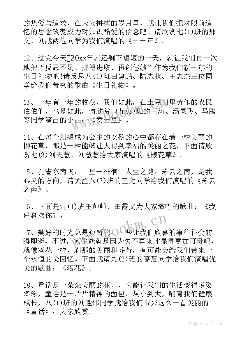 2023年元旦晚会主持稿一人 元旦晚会单人的主持稿(实用8篇)