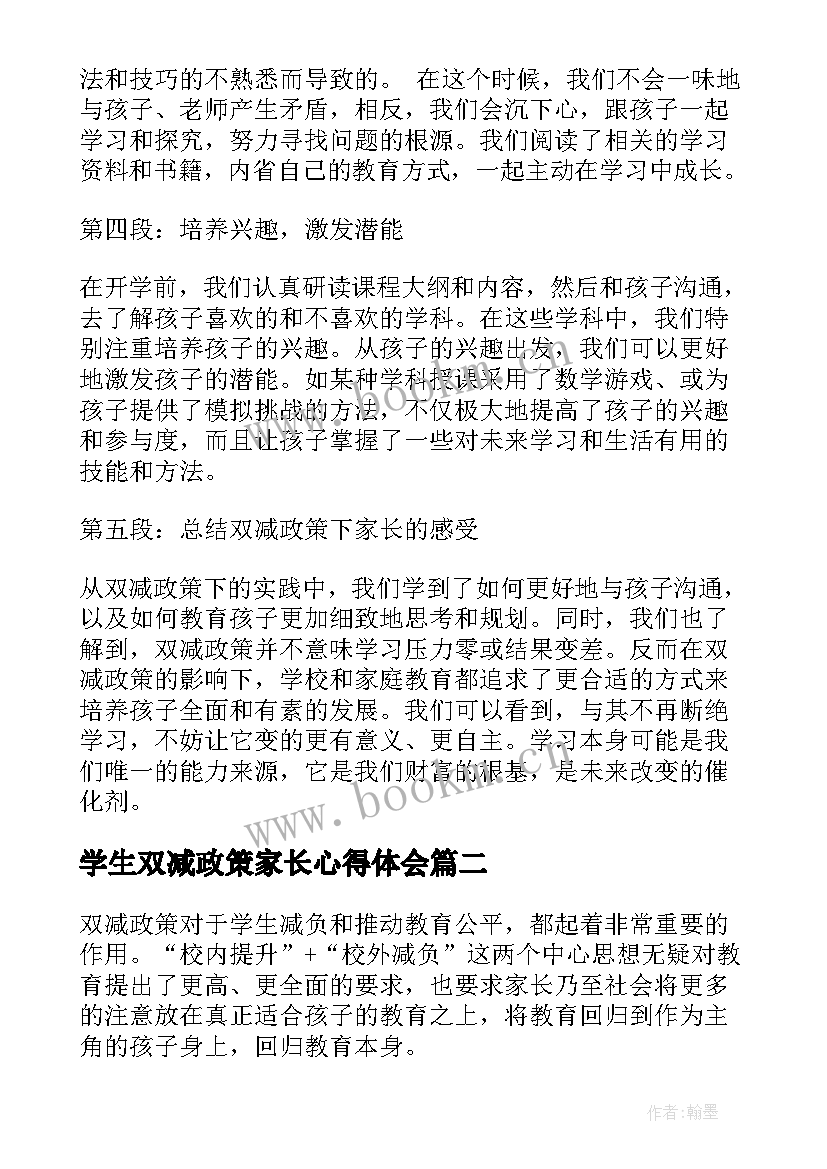 最新学生双减政策家长心得体会(精选10篇)