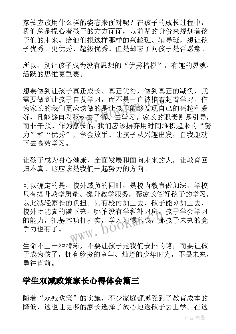 最新学生双减政策家长心得体会(精选10篇)