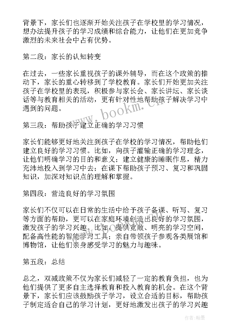 最新学生双减政策家长心得体会(精选10篇)