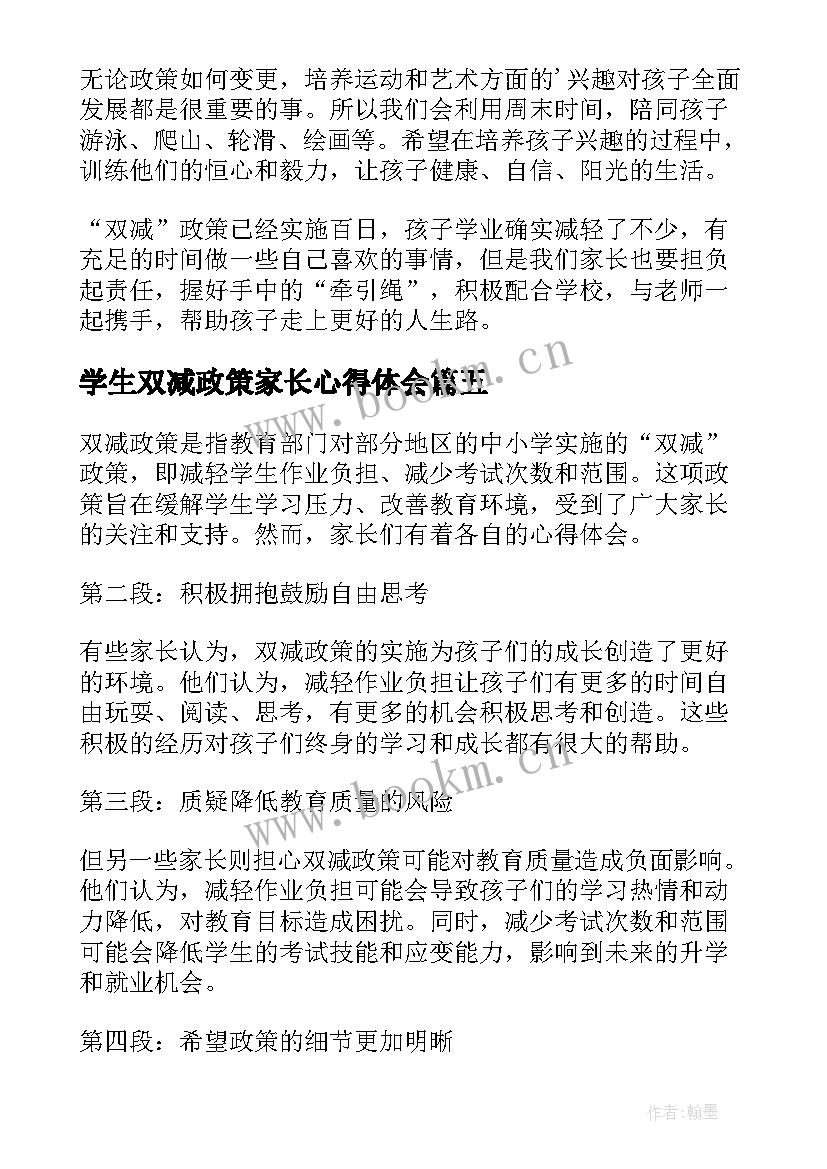 最新学生双减政策家长心得体会(精选10篇)