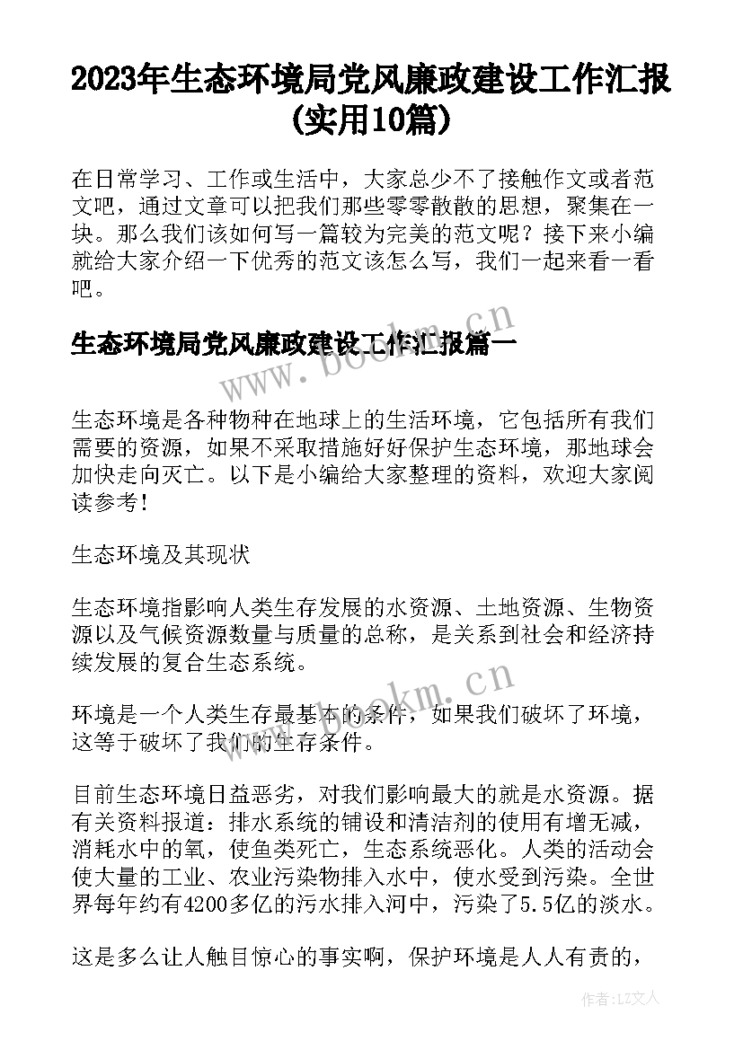 2023年生态环境局党风廉政建设工作汇报(实用10篇)