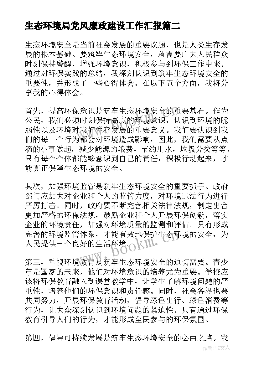 2023年生态环境局党风廉政建设工作汇报(实用10篇)