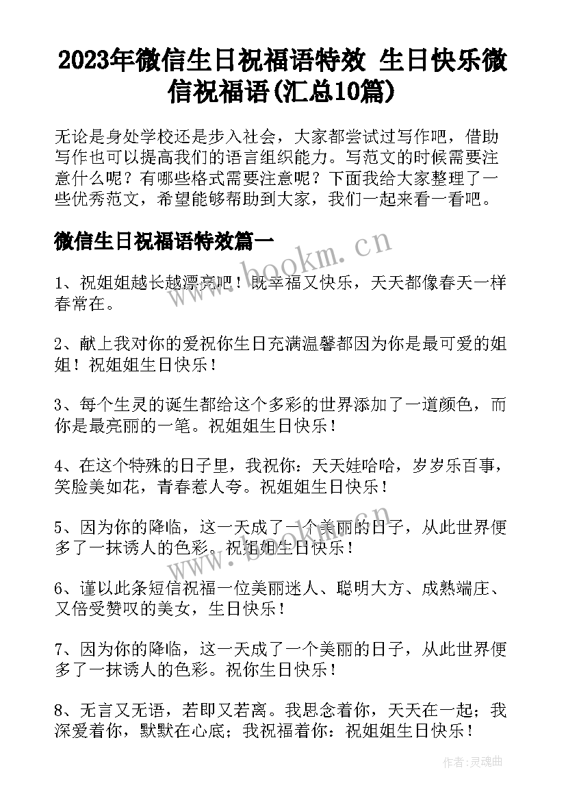 2023年微信生日祝福语特效 生日快乐微信祝福语(汇总10篇)