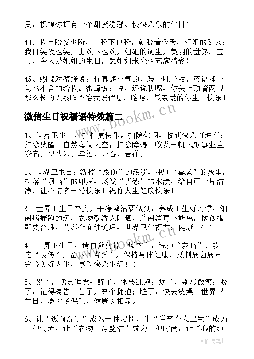 2023年微信生日祝福语特效 生日快乐微信祝福语(汇总10篇)