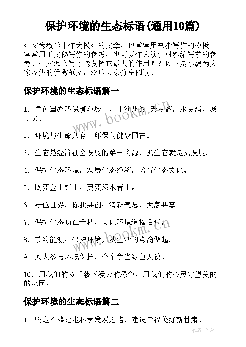 保护环境的生态标语(通用10篇)