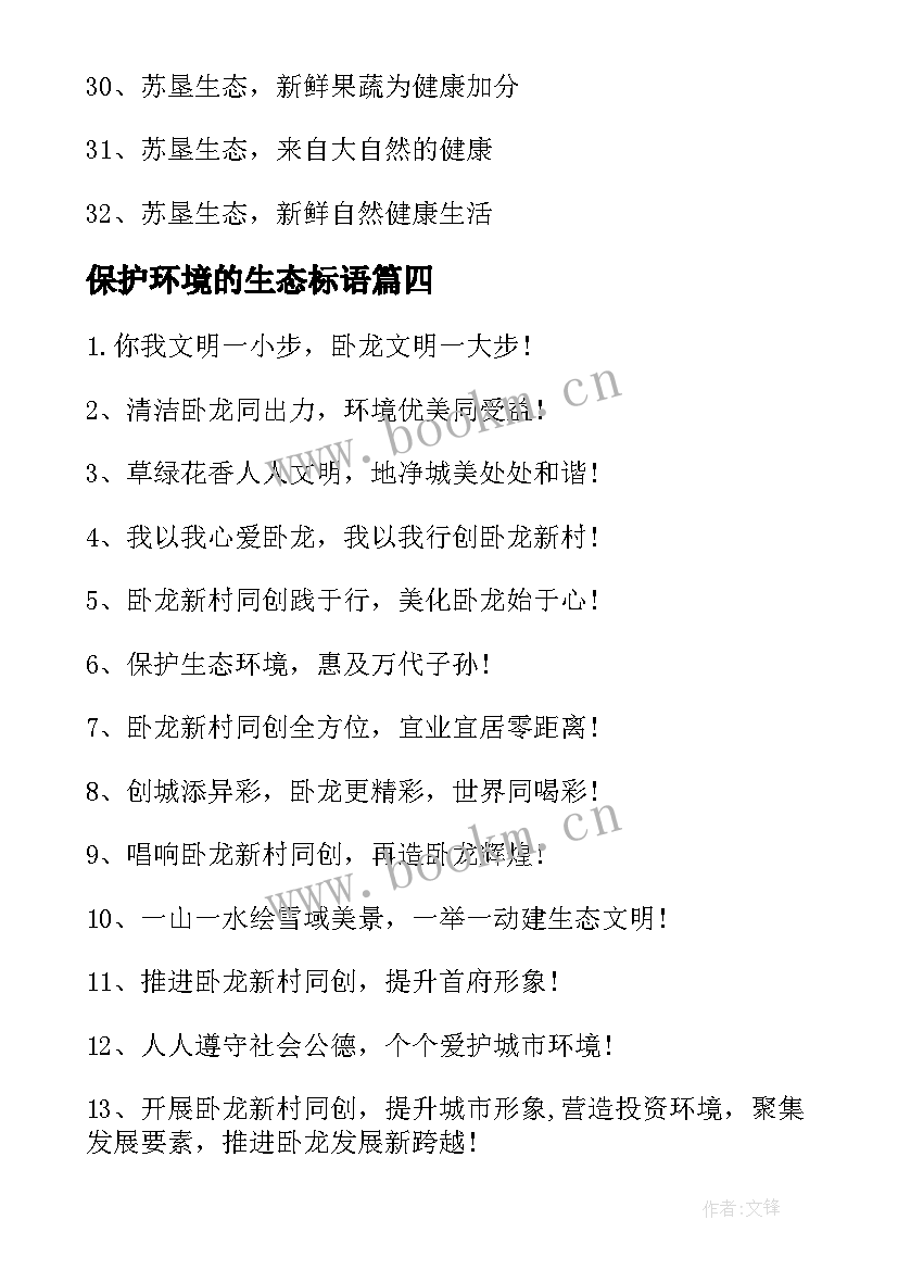 保护环境的生态标语(通用10篇)