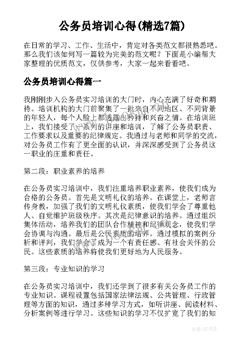 公务员培训心得(精选7篇)