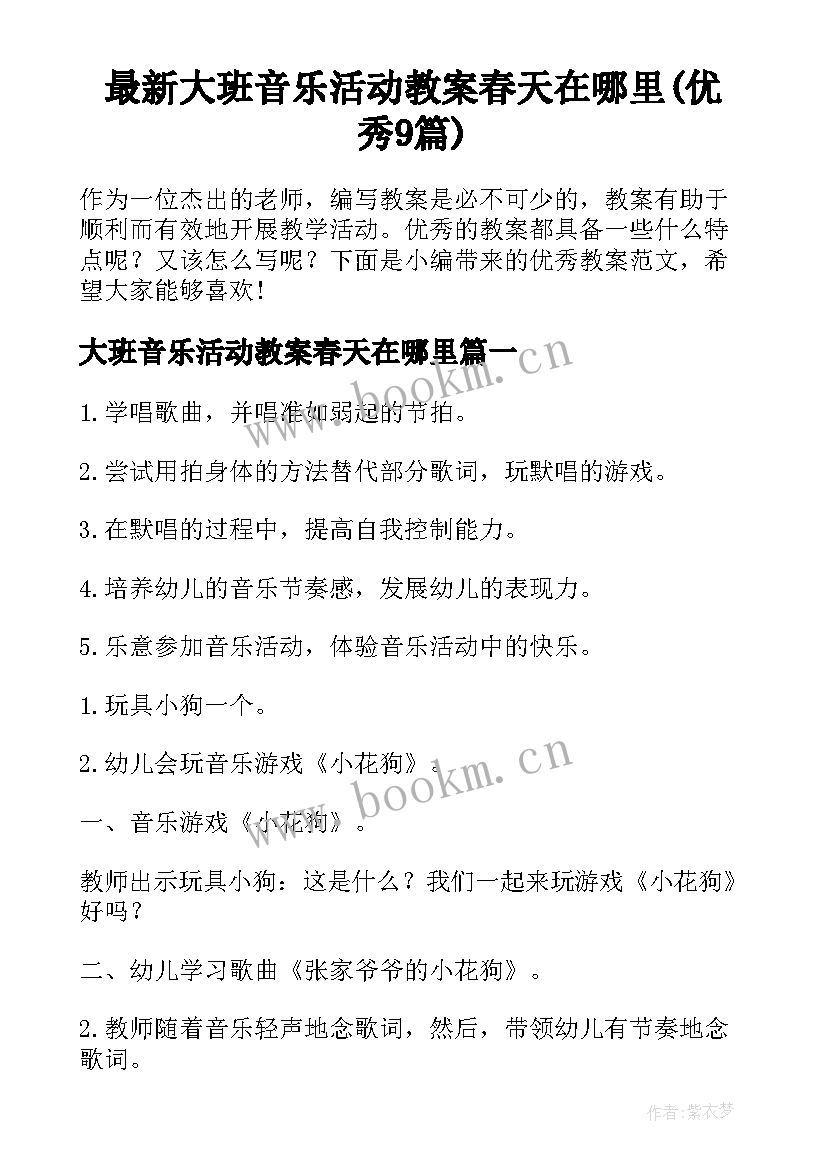 最新大班音乐活动教案春天在哪里(优秀9篇)