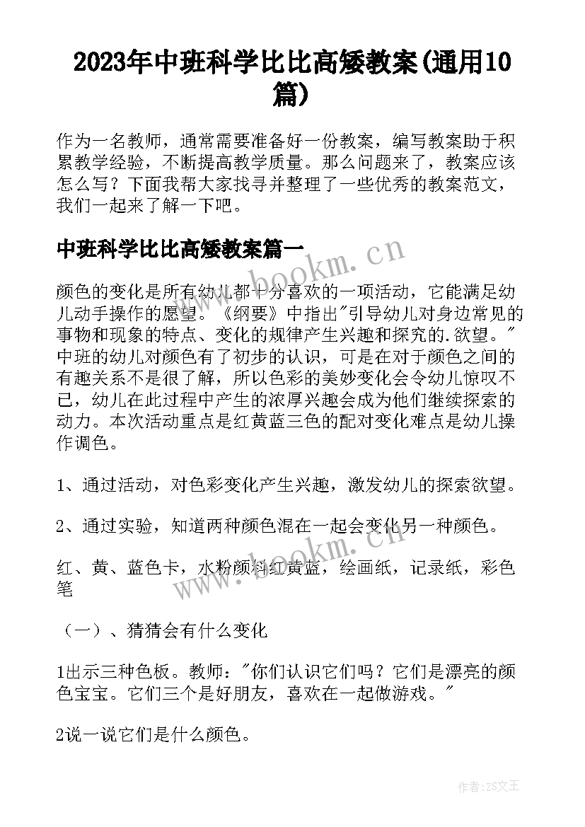 2023年中班科学比比高矮教案(通用10篇)