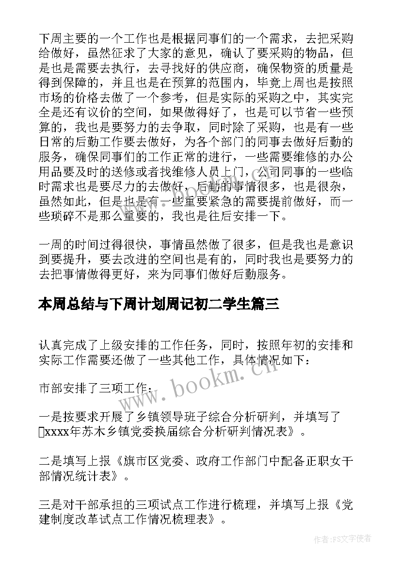 2023年本周总结与下周计划周记初二学生 本周工作总结和下周工作计划(优质5篇)