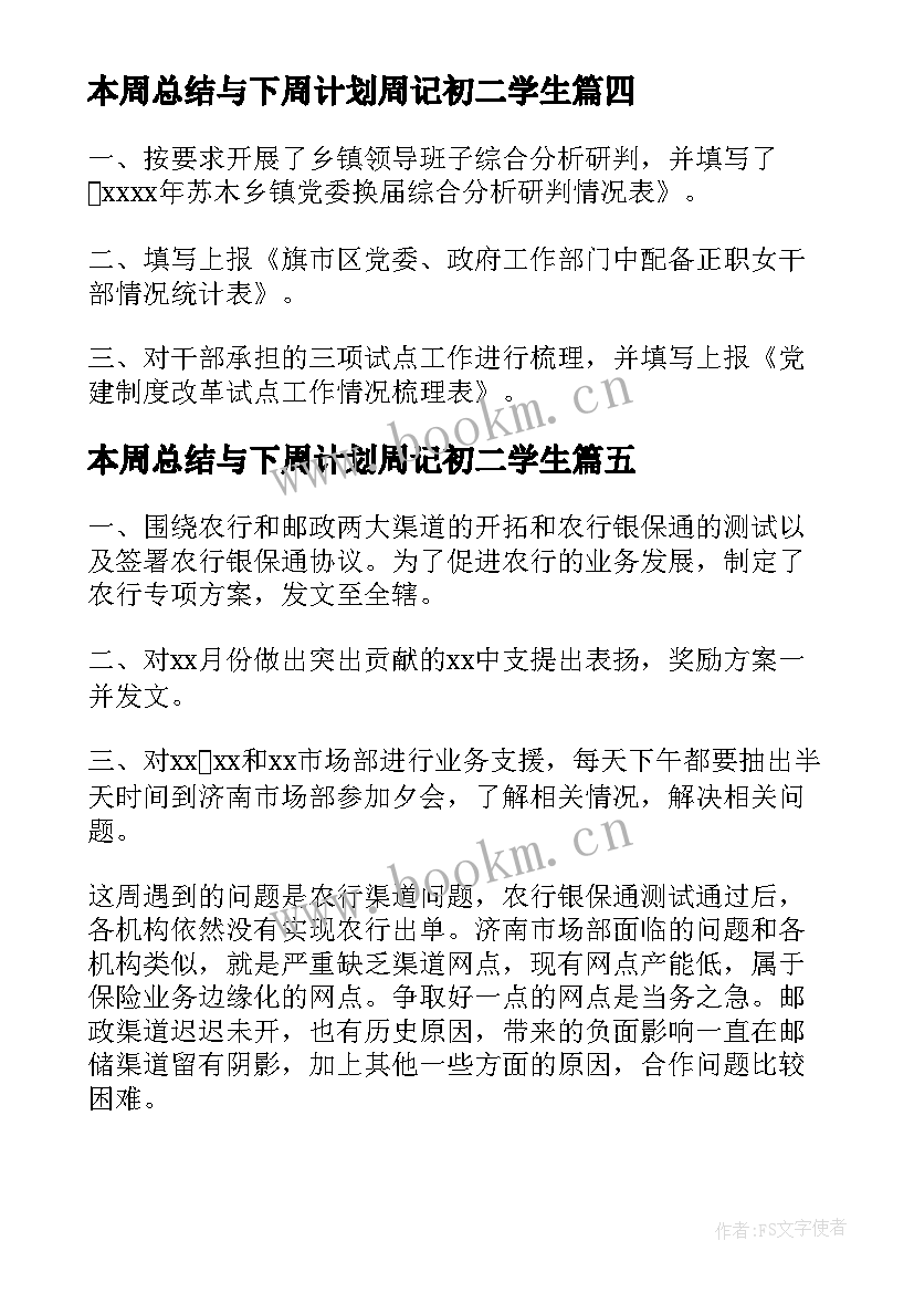 2023年本周总结与下周计划周记初二学生 本周工作总结和下周工作计划(优质5篇)