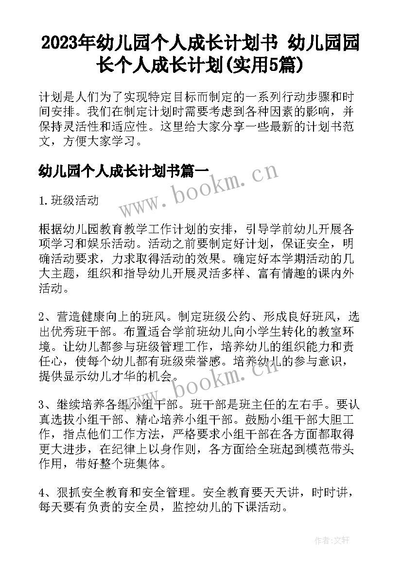 2023年幼儿园个人成长计划书 幼儿园园长个人成长计划(实用5篇)