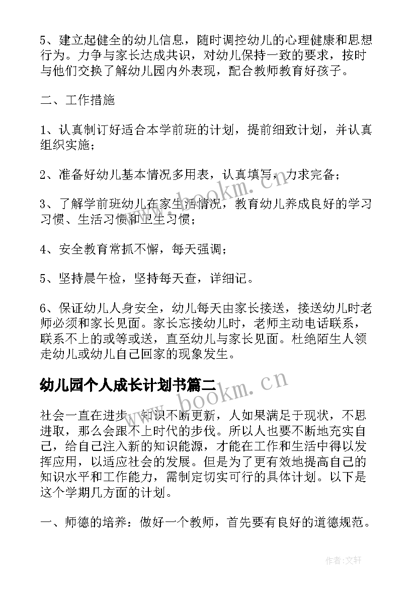 2023年幼儿园个人成长计划书 幼儿园园长个人成长计划(实用5篇)