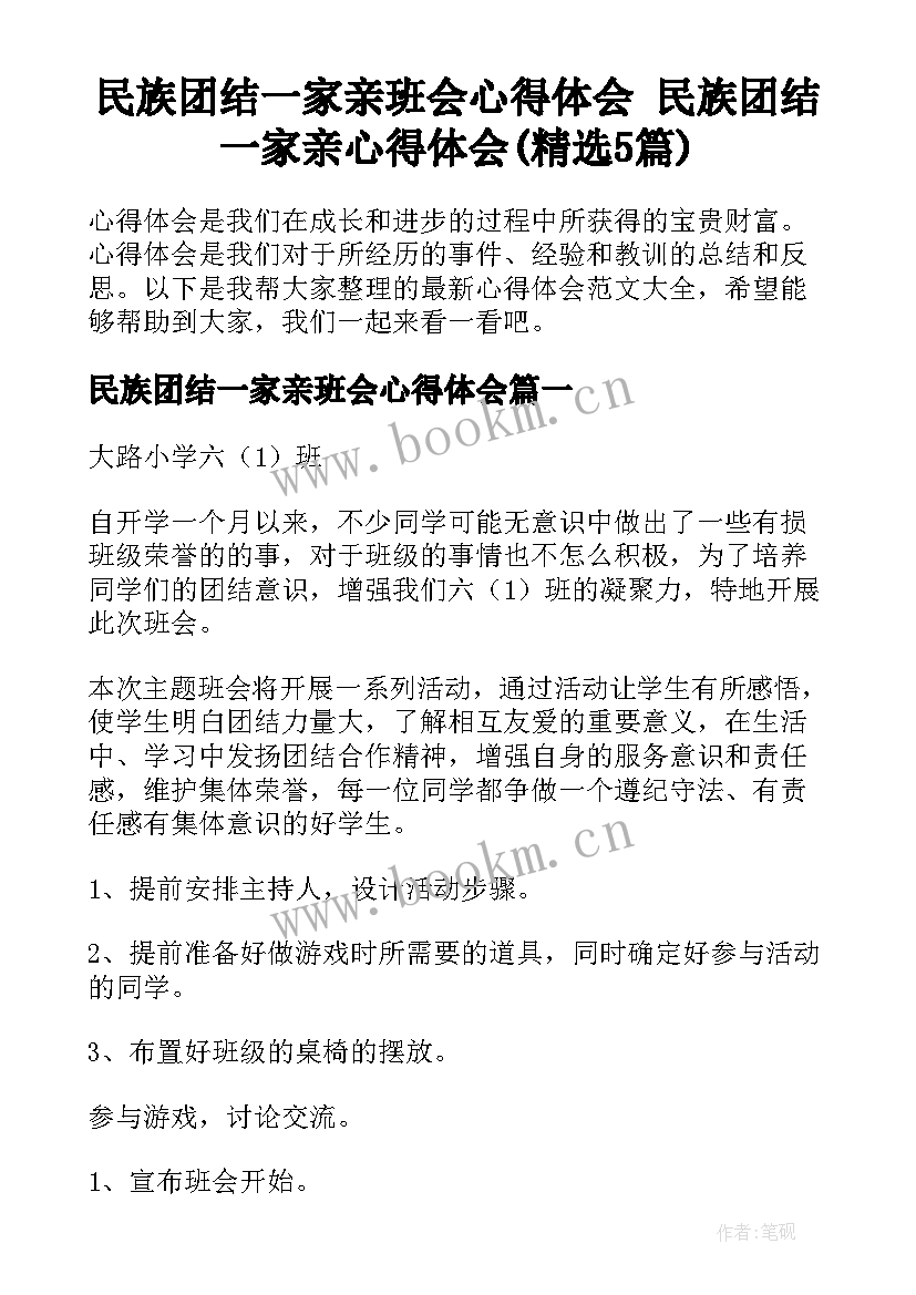 民族团结一家亲班会心得体会 民族团结一家亲心得体会(精选5篇)