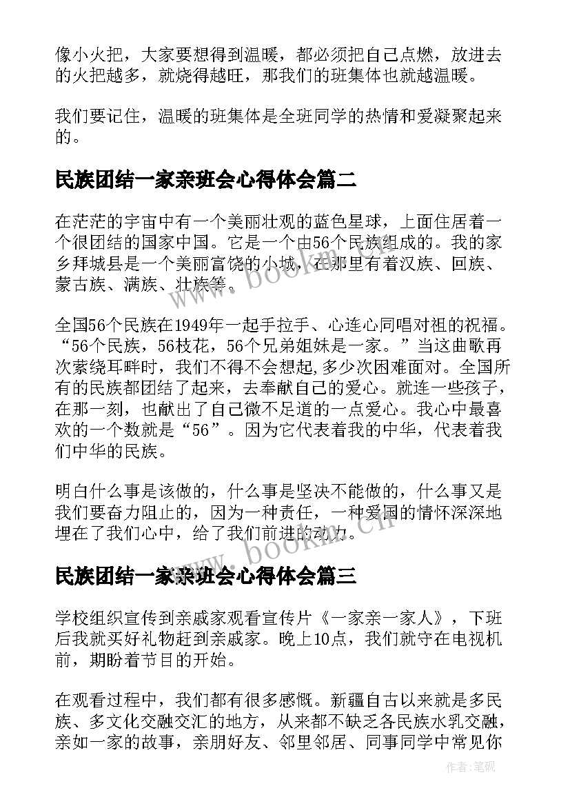 民族团结一家亲班会心得体会 民族团结一家亲心得体会(精选5篇)