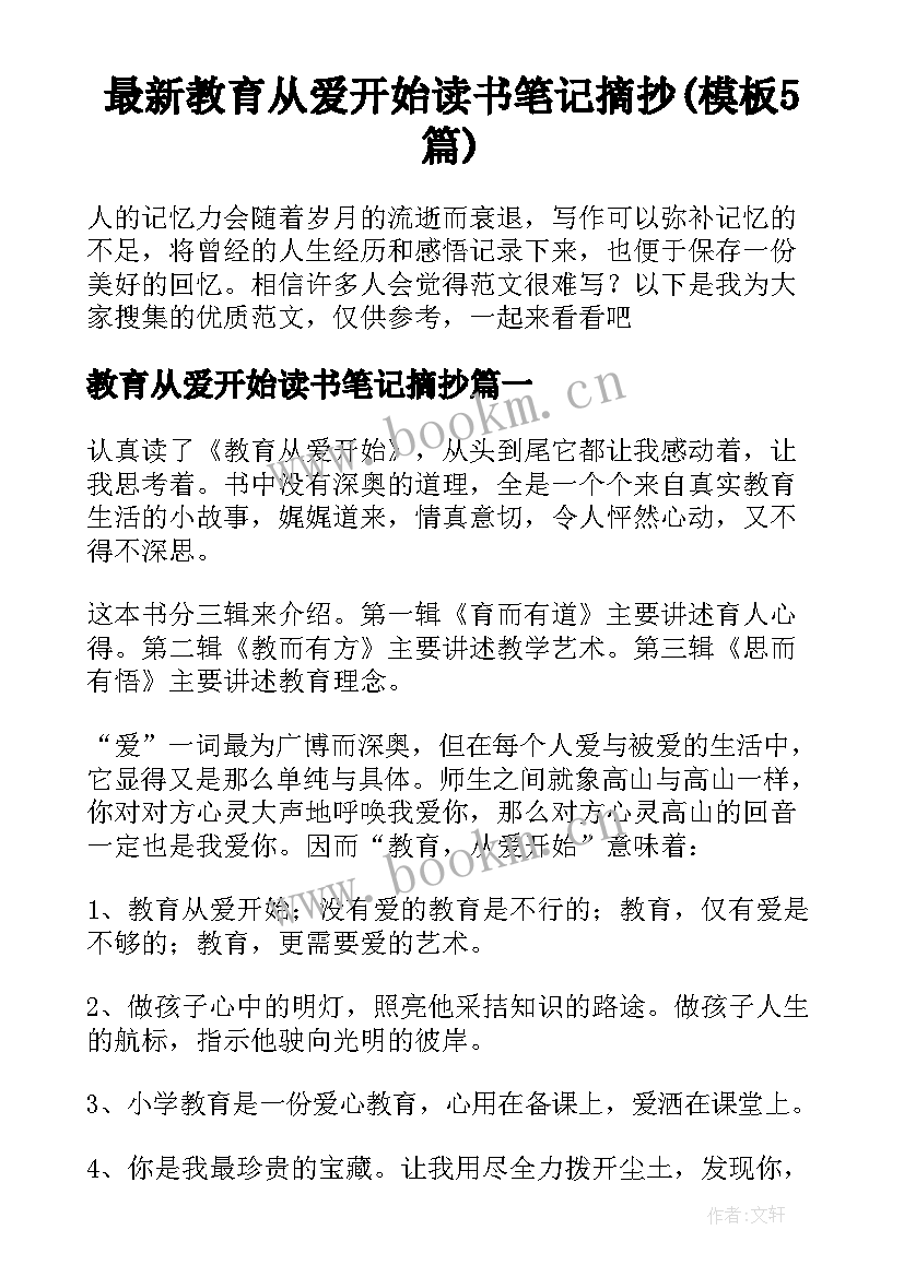 最新教育从爱开始读书笔记摘抄(模板5篇)