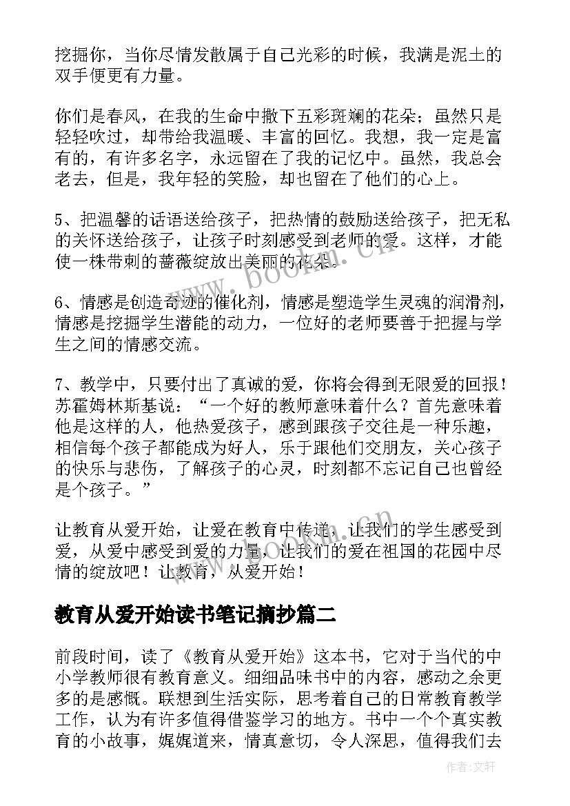 最新教育从爱开始读书笔记摘抄(模板5篇)