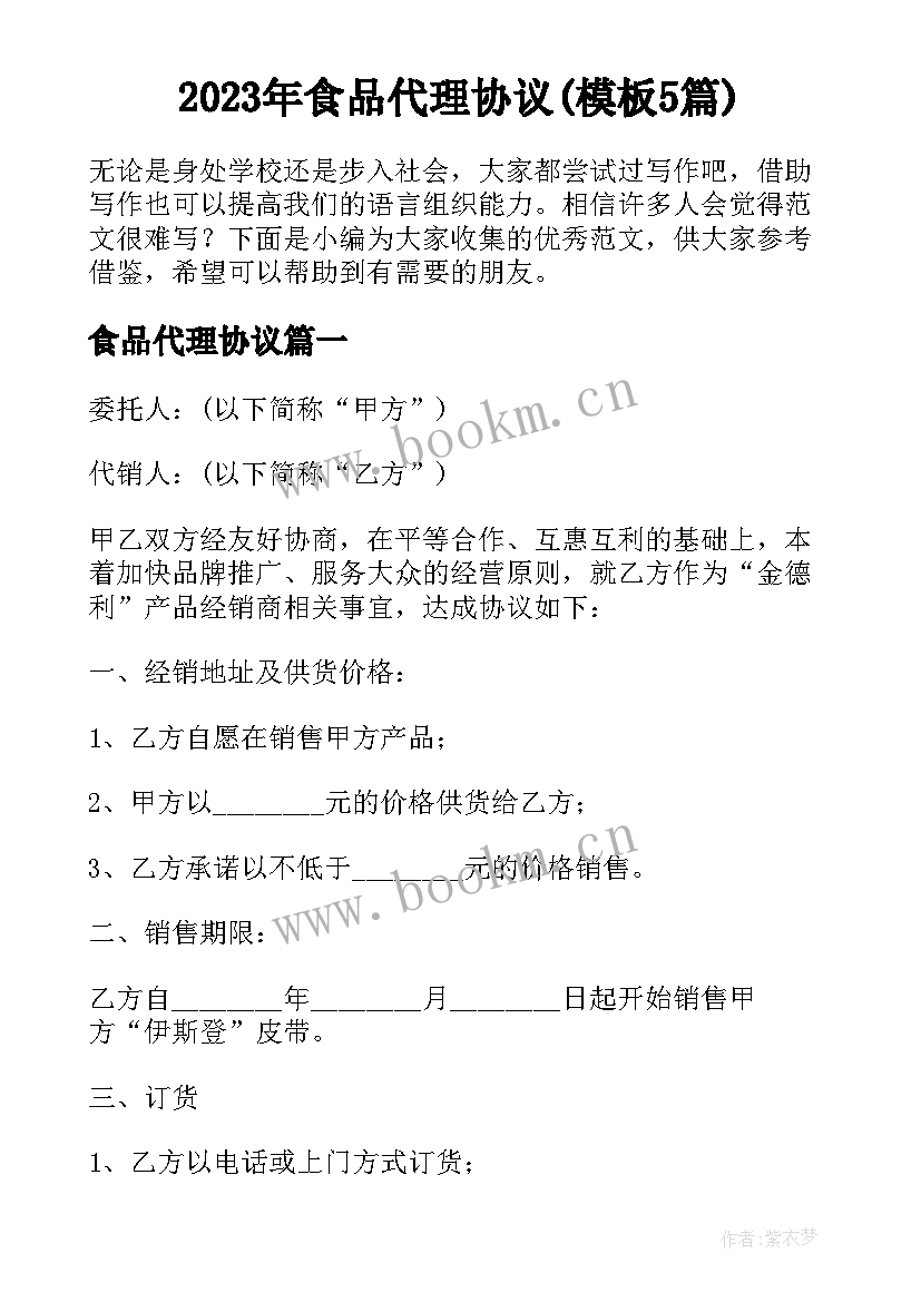 2023年食品代理协议(模板5篇)