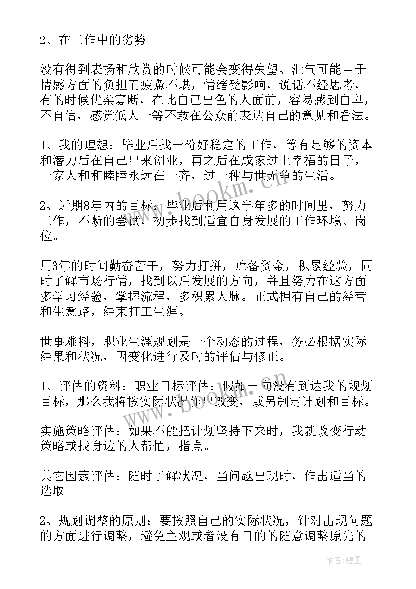 最新大学生职业生涯规划书性格特征 大学生个人职业生涯规划书(大全7篇)