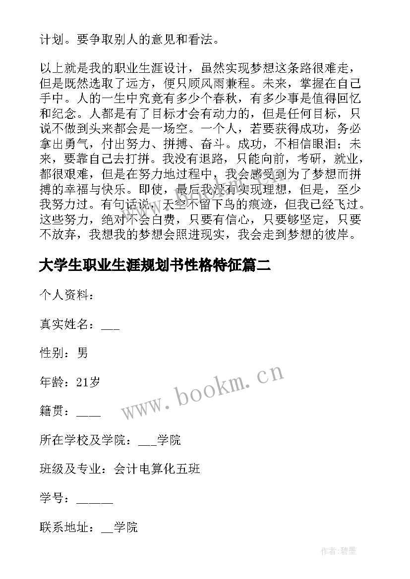 最新大学生职业生涯规划书性格特征 大学生个人职业生涯规划书(大全7篇)