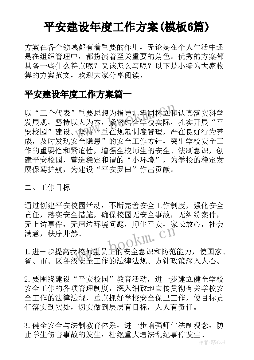 平安建设年度工作方案(模板6篇)