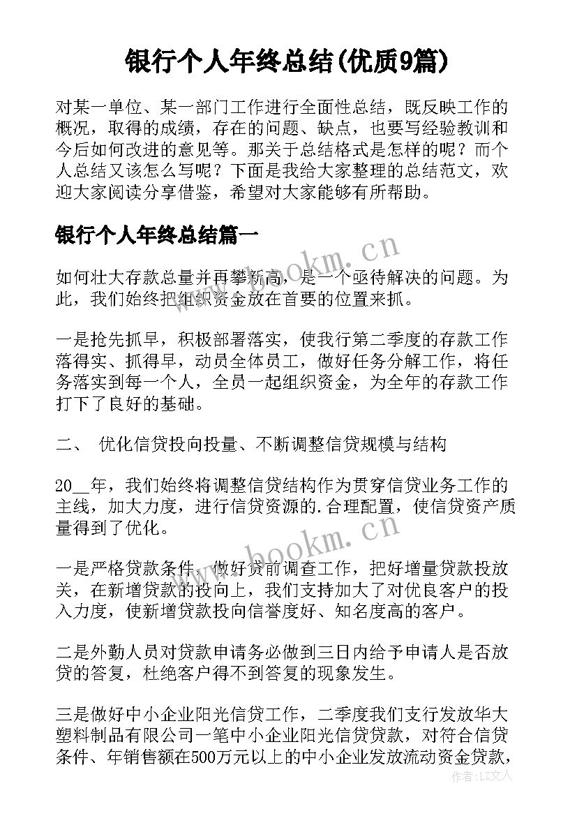 银行个人年终总结(优质9篇)