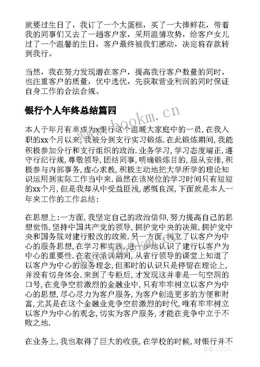 银行个人年终总结(优质9篇)