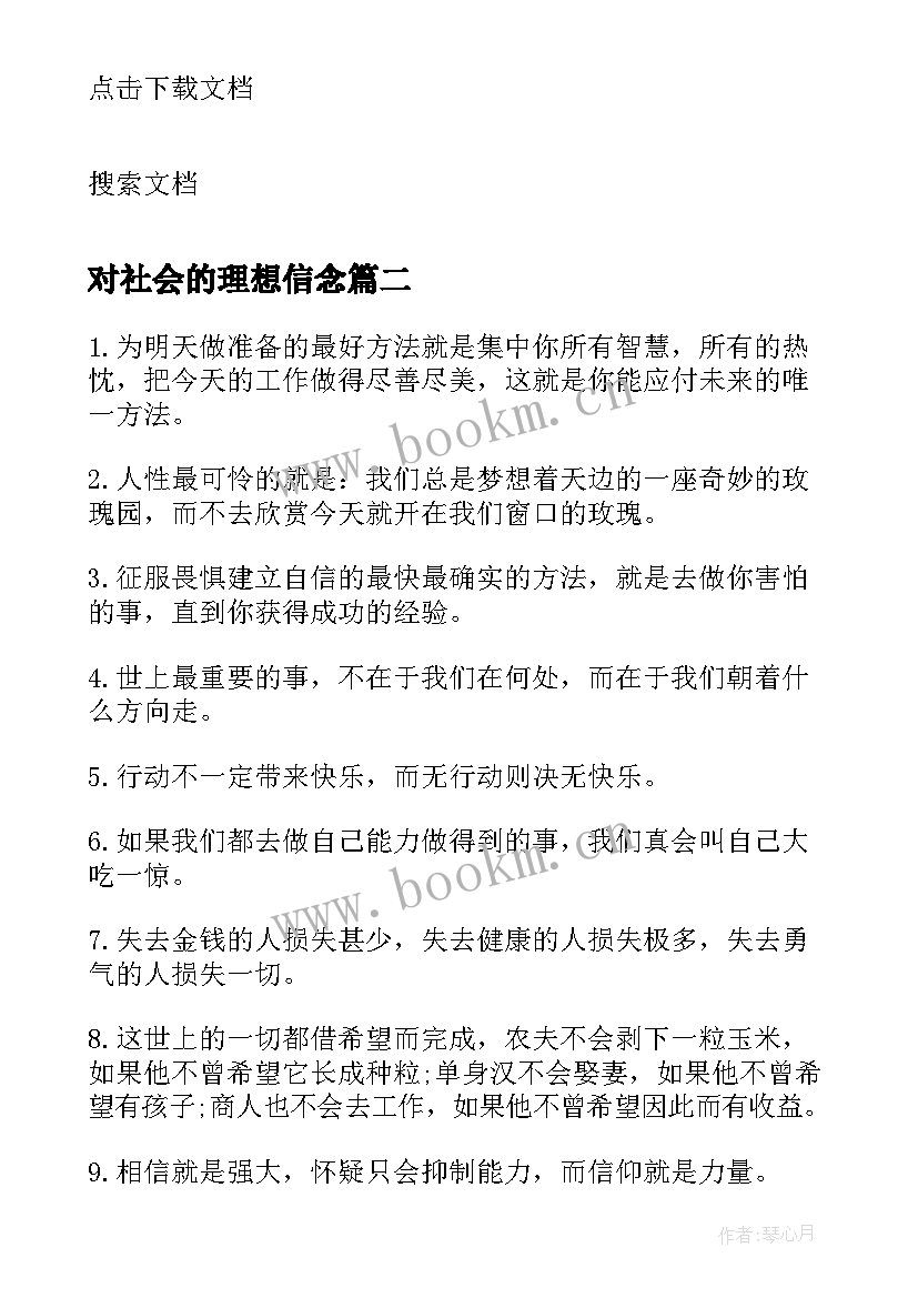 2023年对社会的理想信念 个人价值与理想社会的实现探析论文(精选5篇)