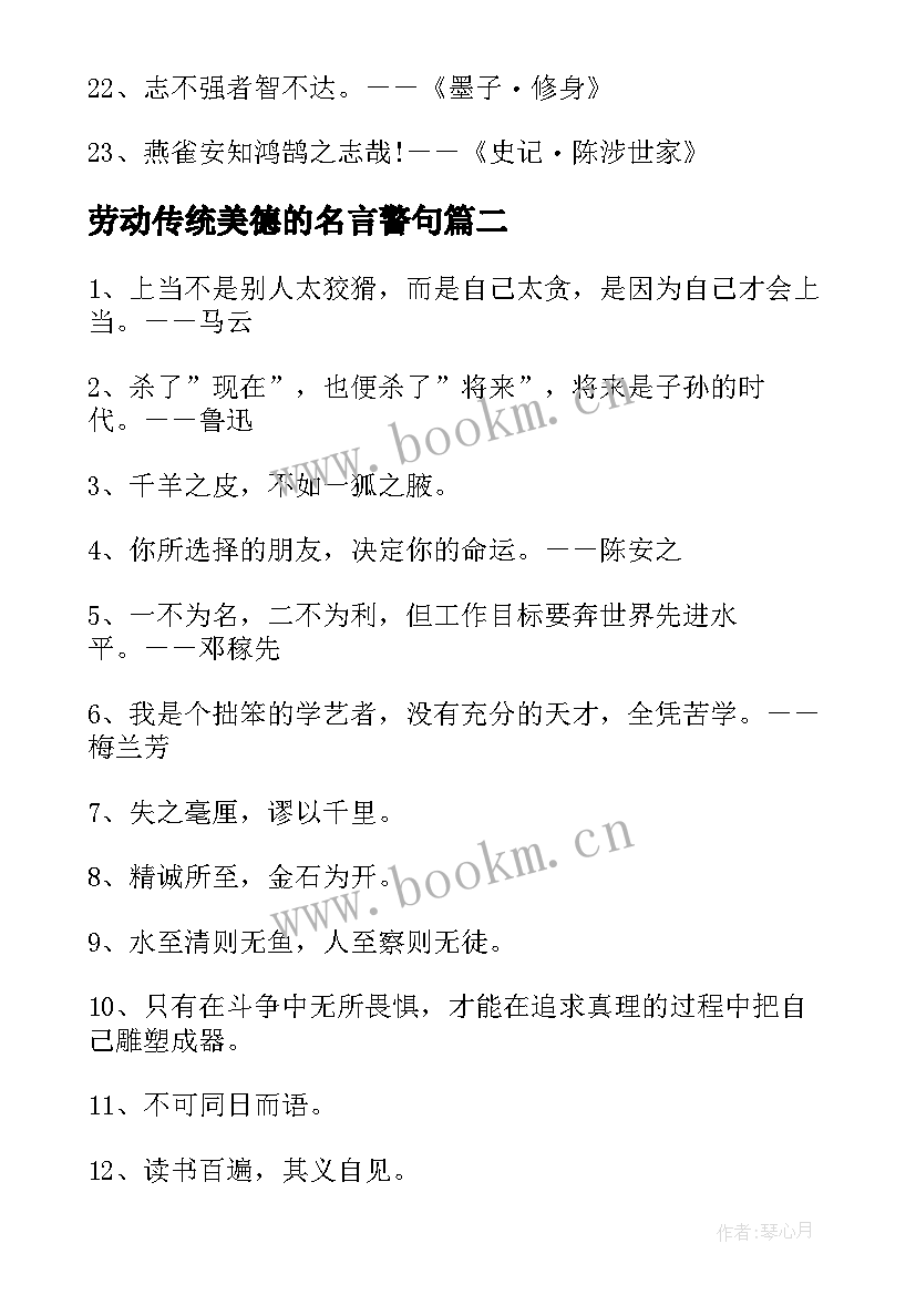 2023年劳动传统美德的名言警句(实用5篇)