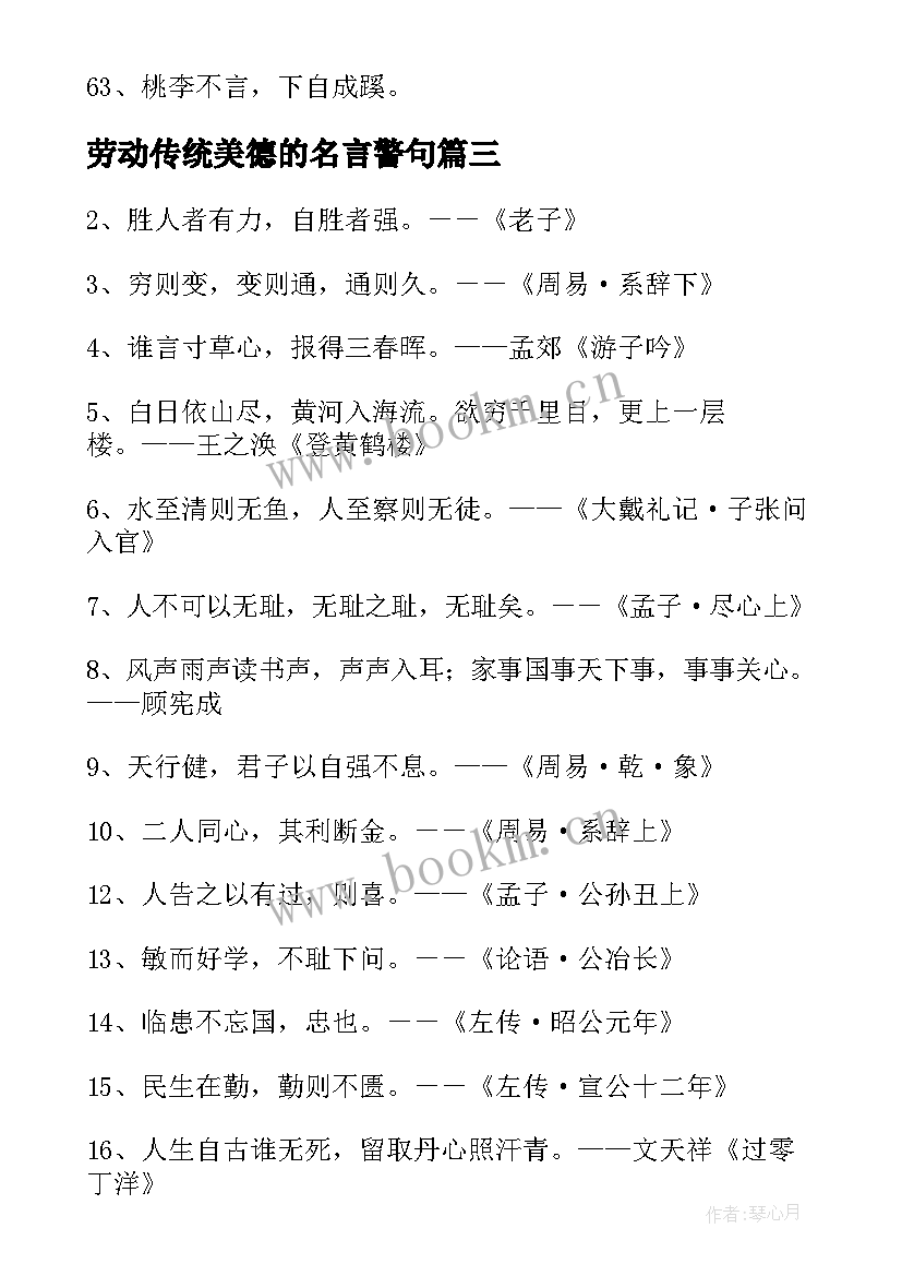 2023年劳动传统美德的名言警句(实用5篇)